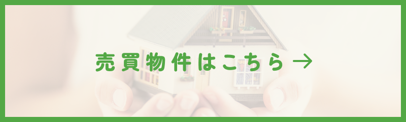 売買物件はこちら